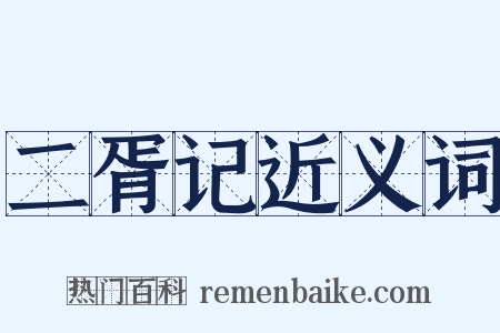 二胥记近义词是什么意思的图片